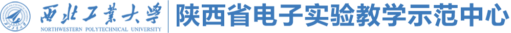 陕西省电子实验教学示范中心